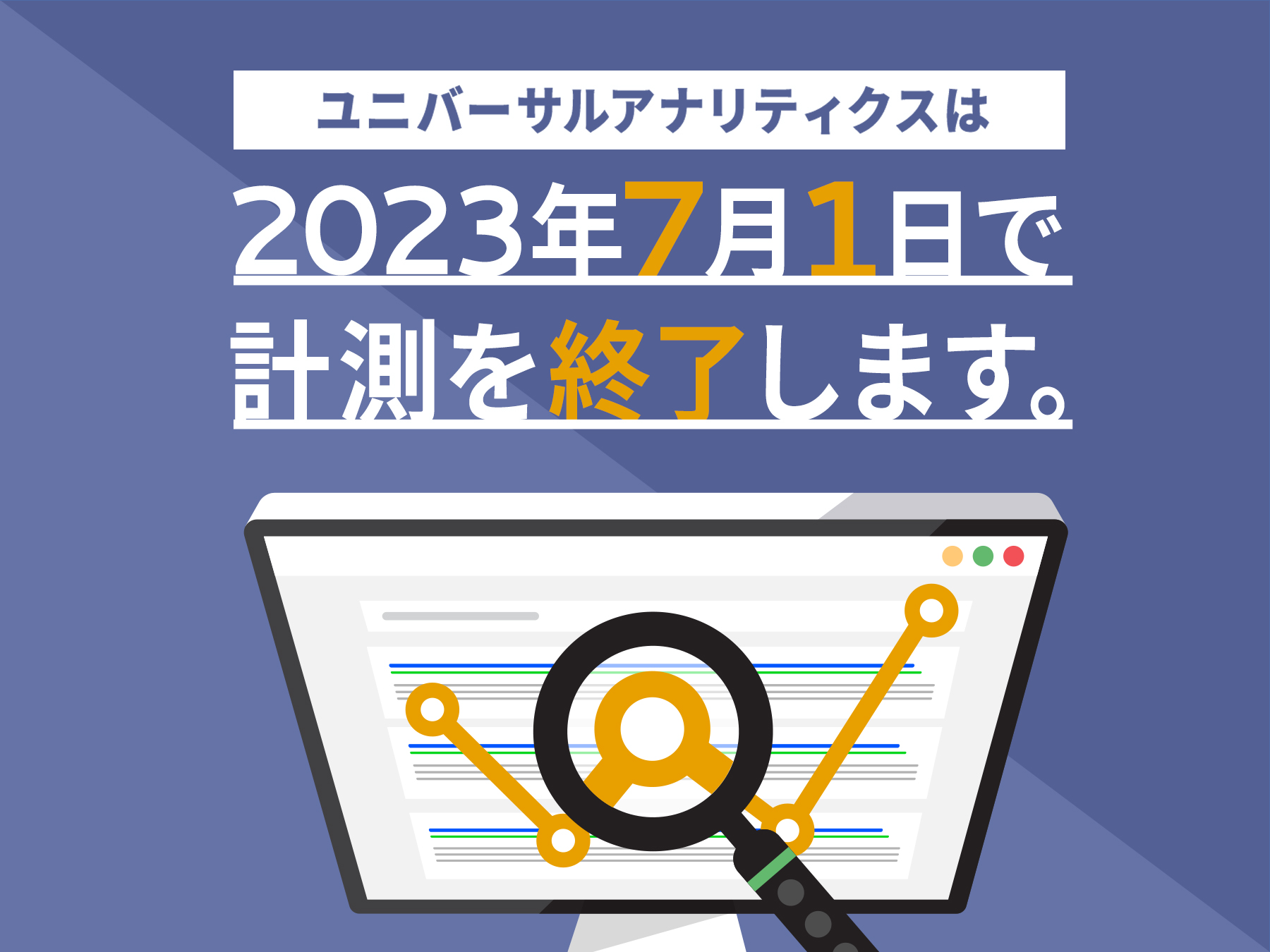 ユニバーサルアナリティクスは2023年7月1日で計測を終了します