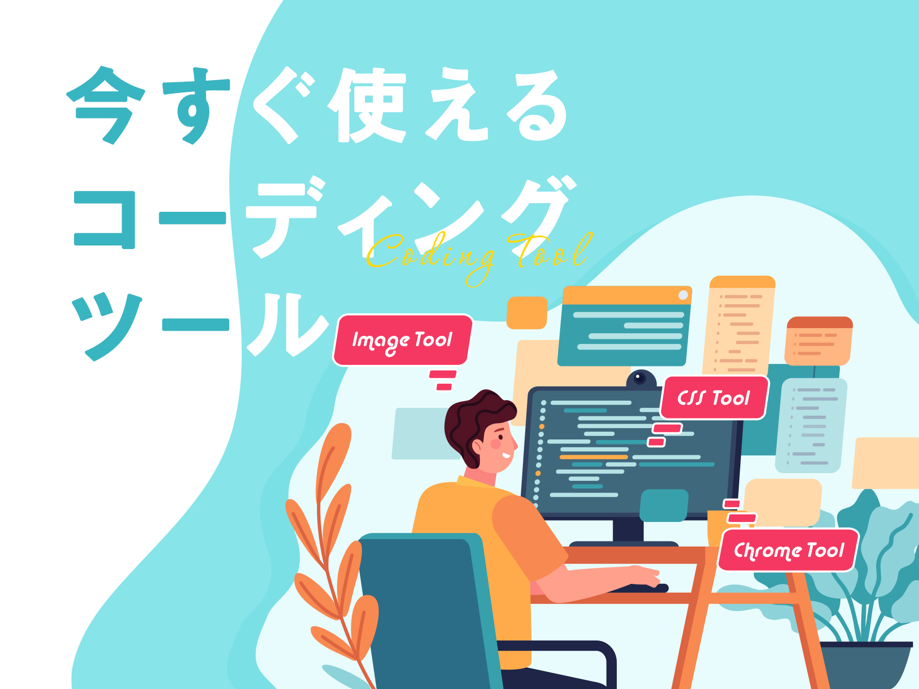 今すぐ使えるコーディングツール