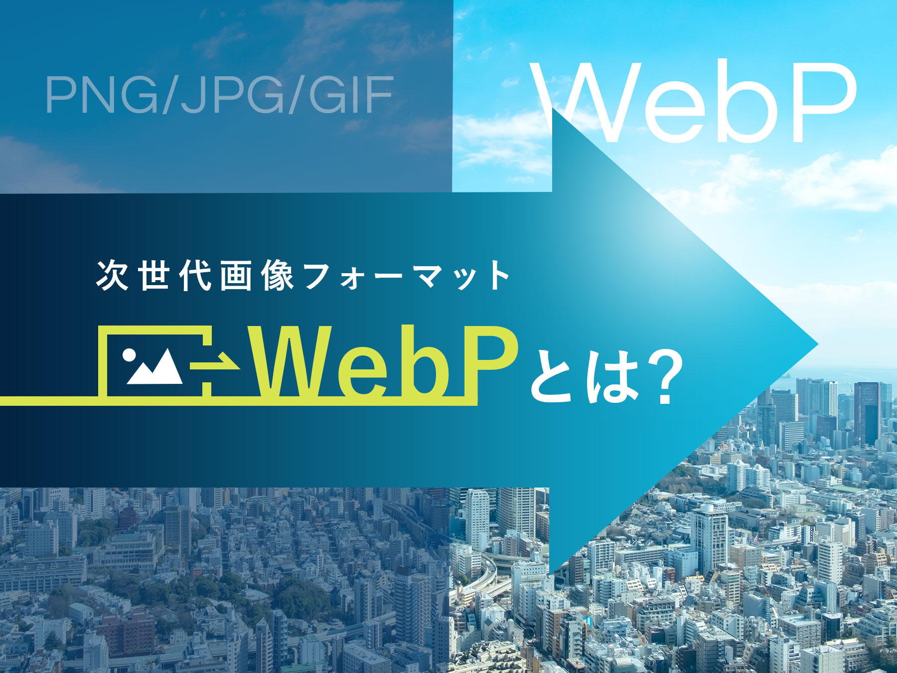 次世代画像フォーマットWebPとは？WebPの特長や変換方法などをご紹介