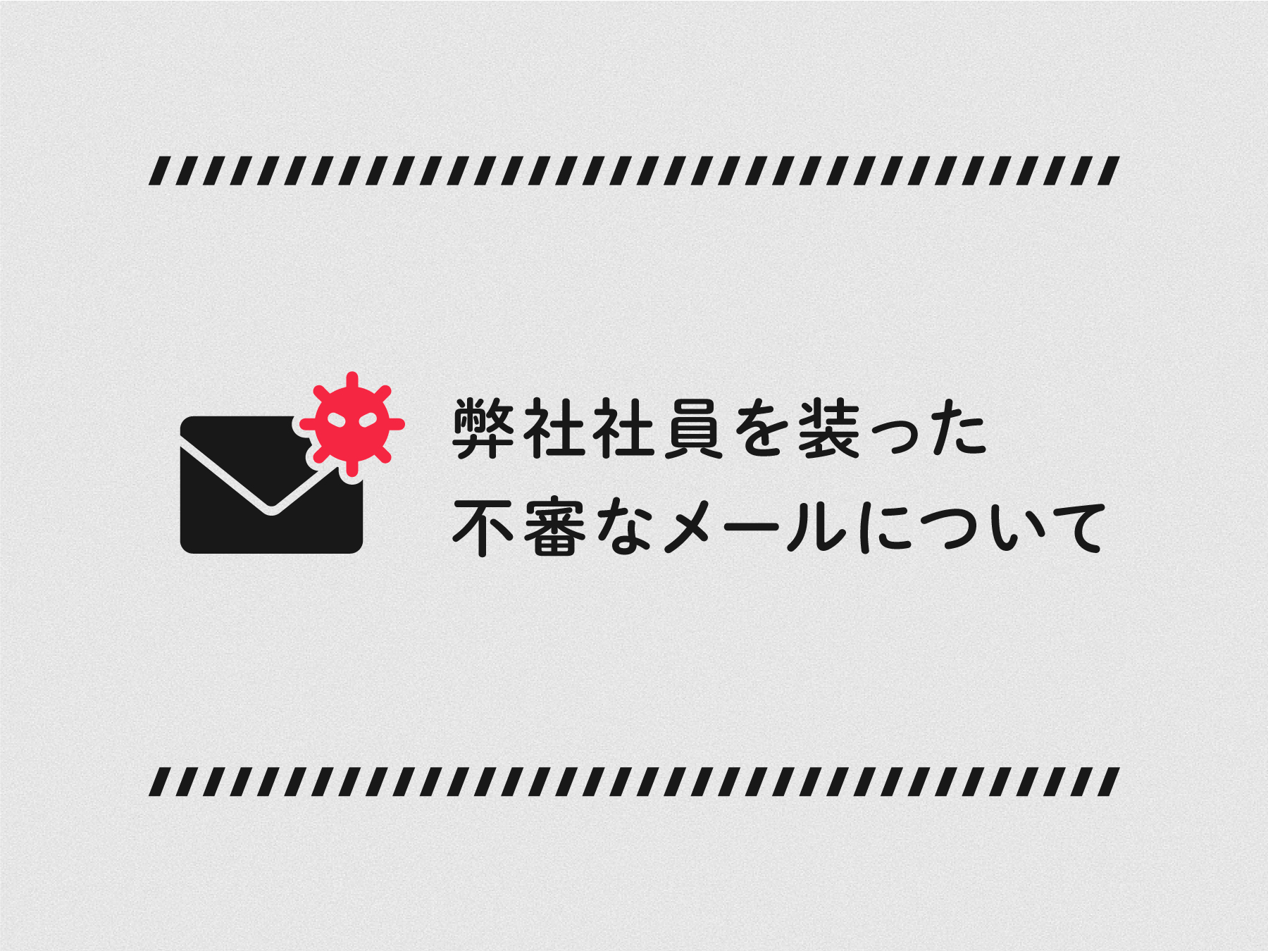 「Emotet（エモテット）」による弊社社員を装った不審なメールについて