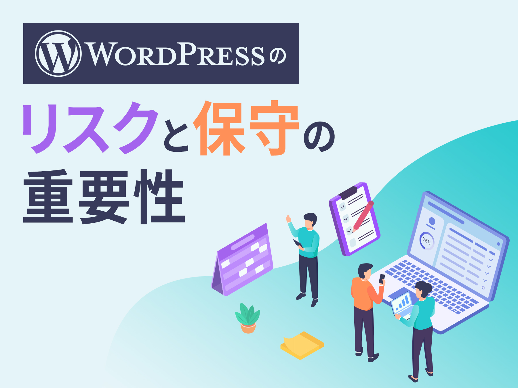 WordPress（ワードプレス）のリスクと保守の重要性