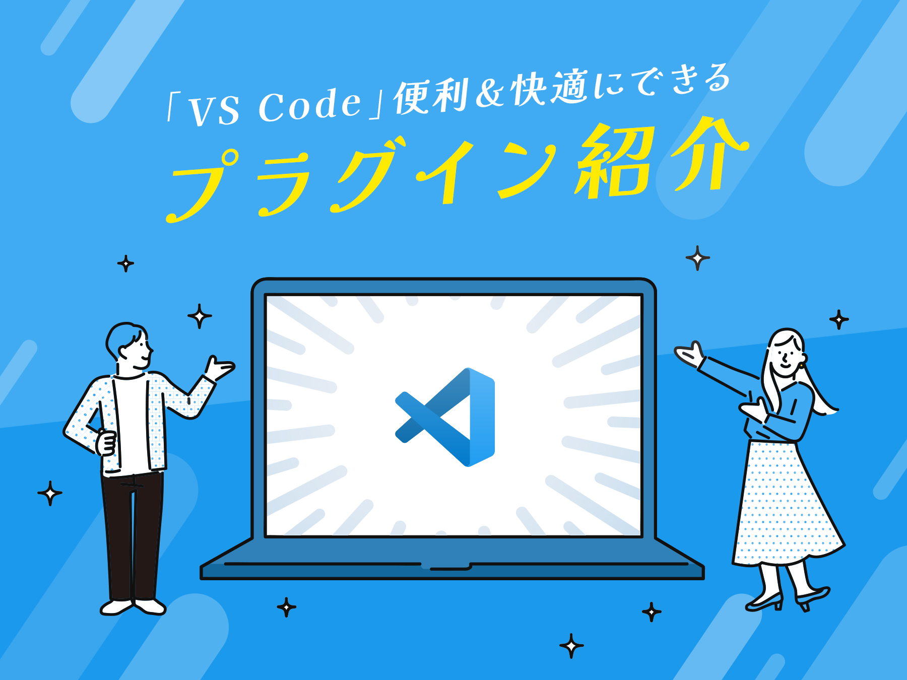 VS Codeを便利＆快適にできるプラグイン紹介