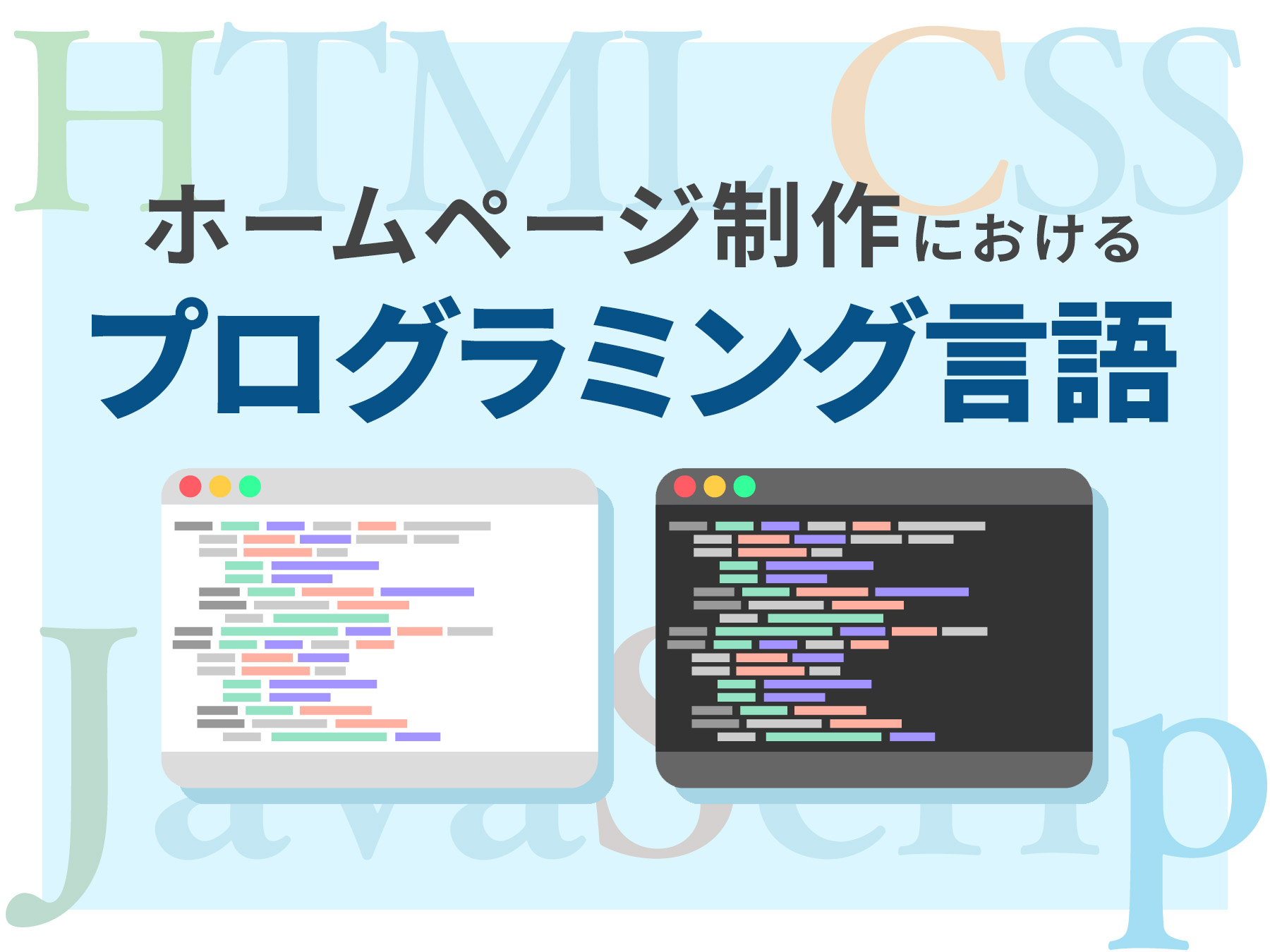 ホームページ制作におけるプログラミング言語