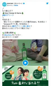 サントリー　Twitter