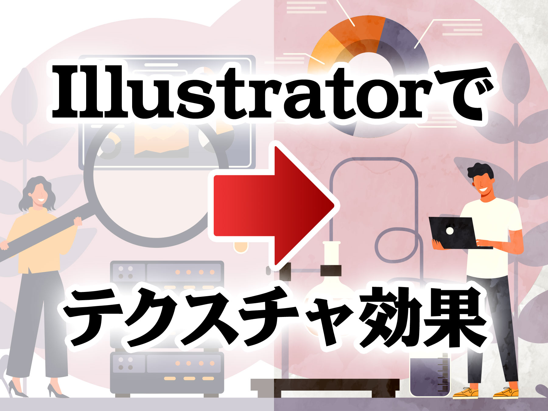 Illustratorでテクスチャ効果