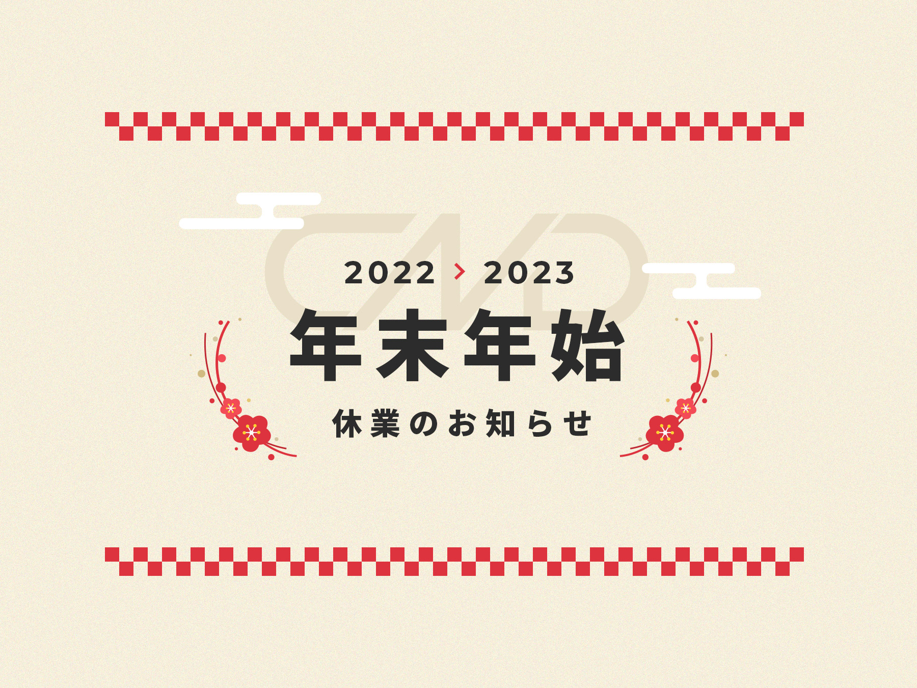 年末年始休業のお知らせ