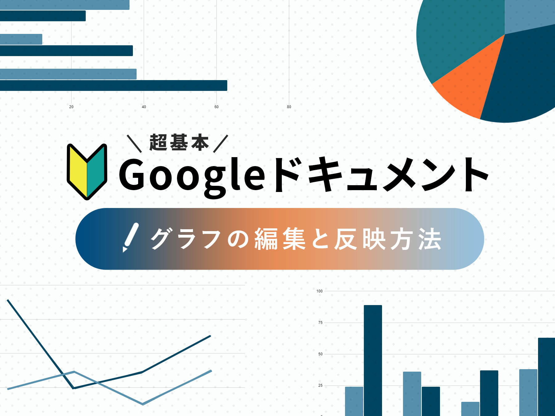 Googleドキュメントにグラフを入れる方法や編集のやり方