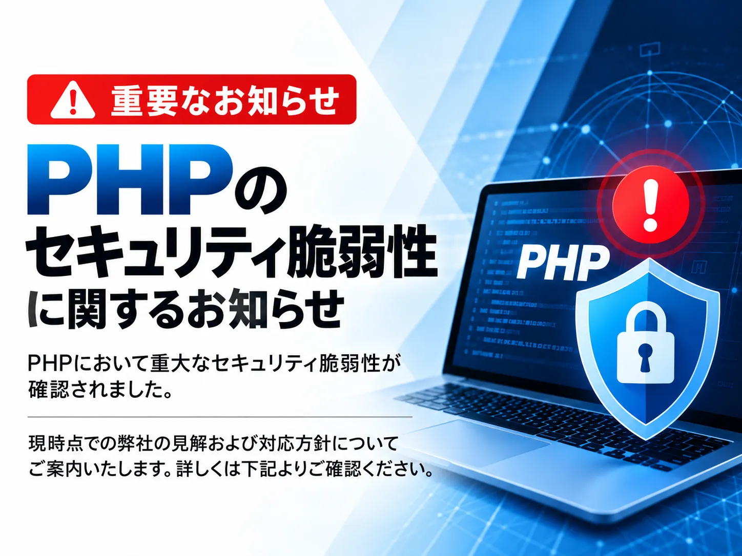【重要】PHPのセキュリティ脆弱性に関するお知らせと弊社の対応方針について